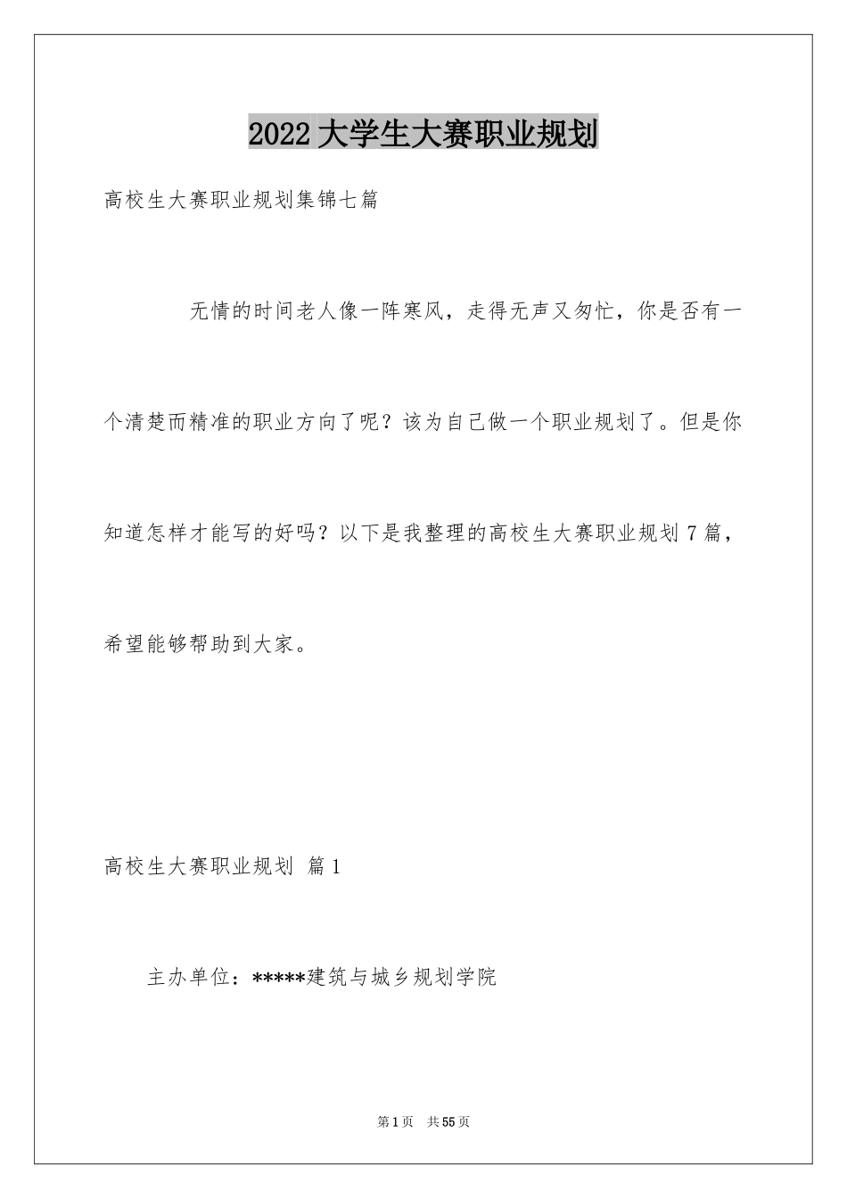 2024大学生大赛职业规划_22_第1页