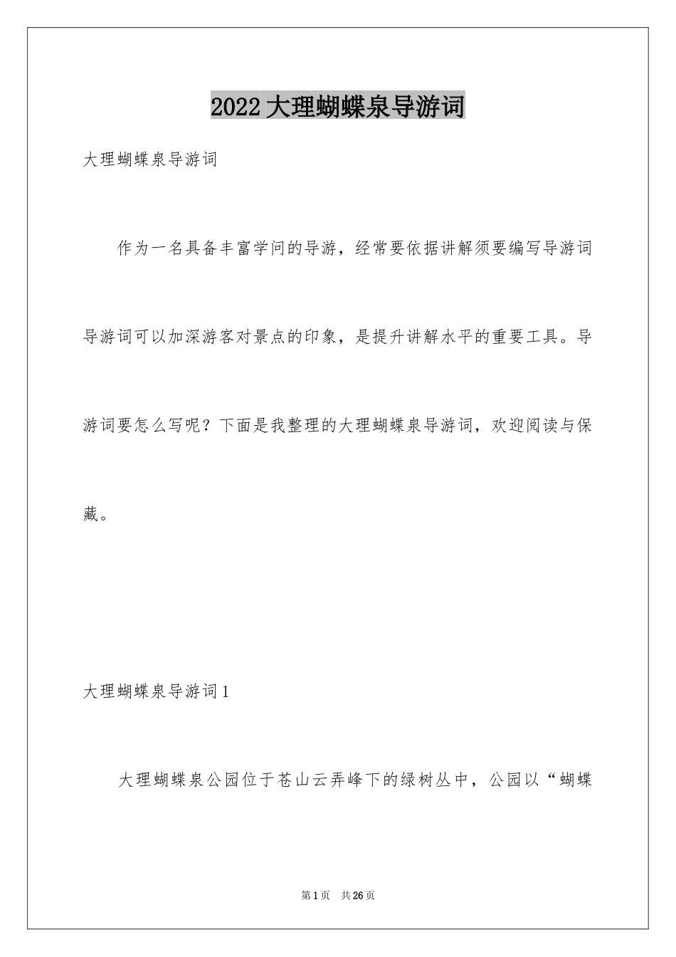 2024大理蝴蝶泉导游词_5_第1页