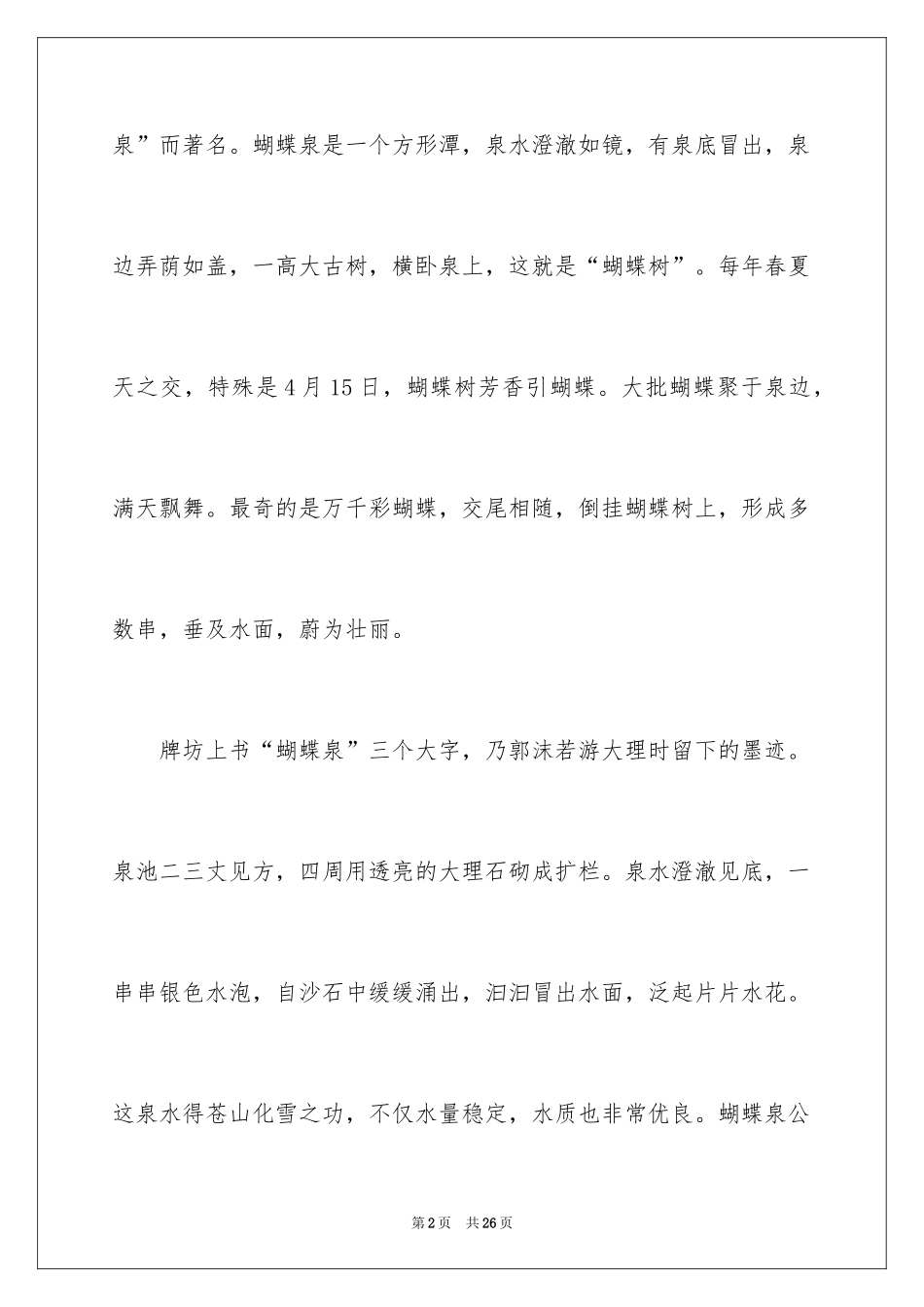 2024大理蝴蝶泉导游词_5_第2页