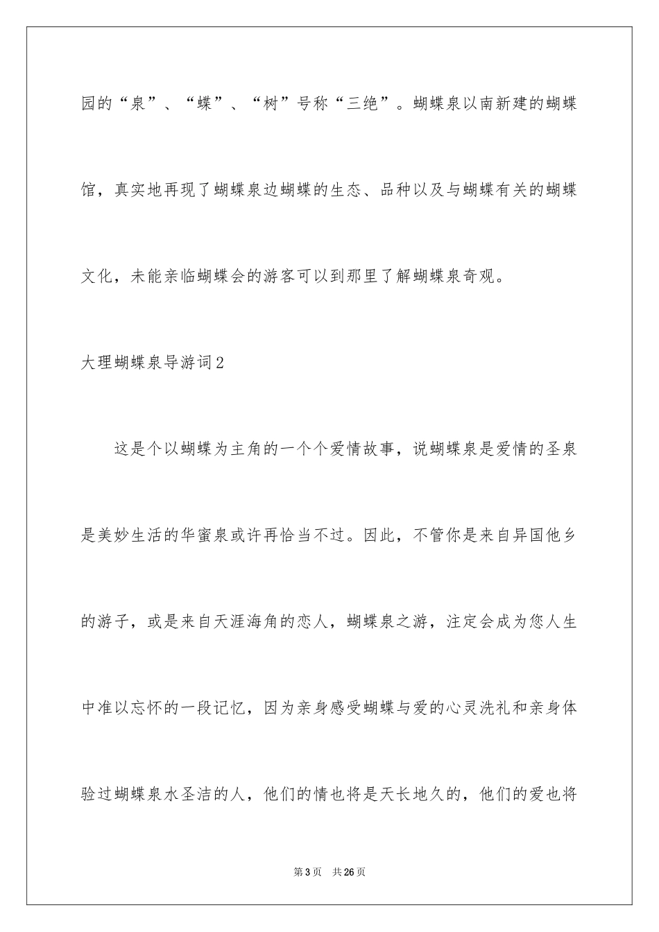 2024大理蝴蝶泉导游词_5_第3页