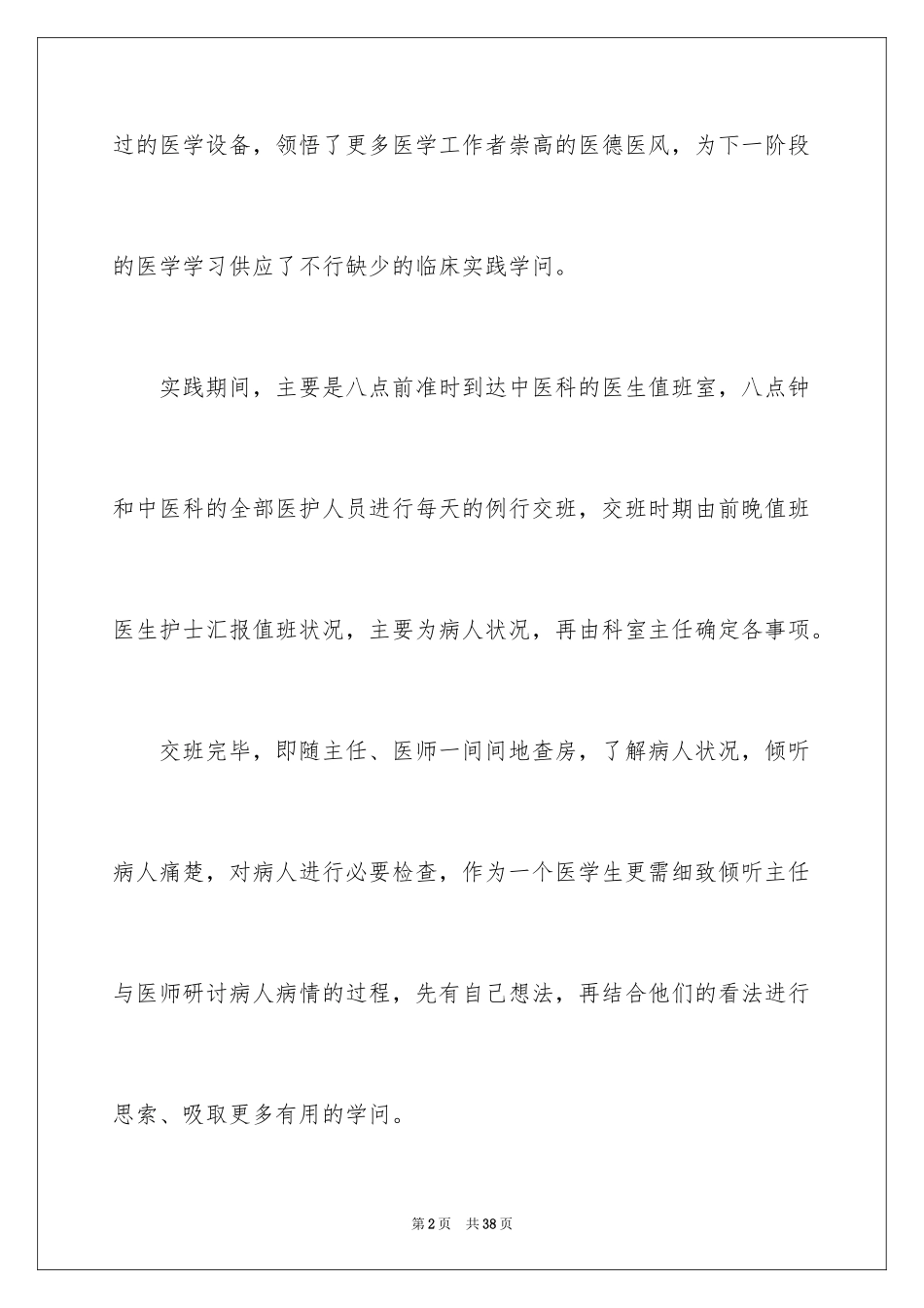 2024医院的实习报告_87_第2页