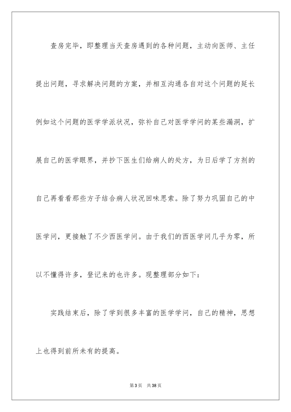 2024医院的实习报告_87_第3页
