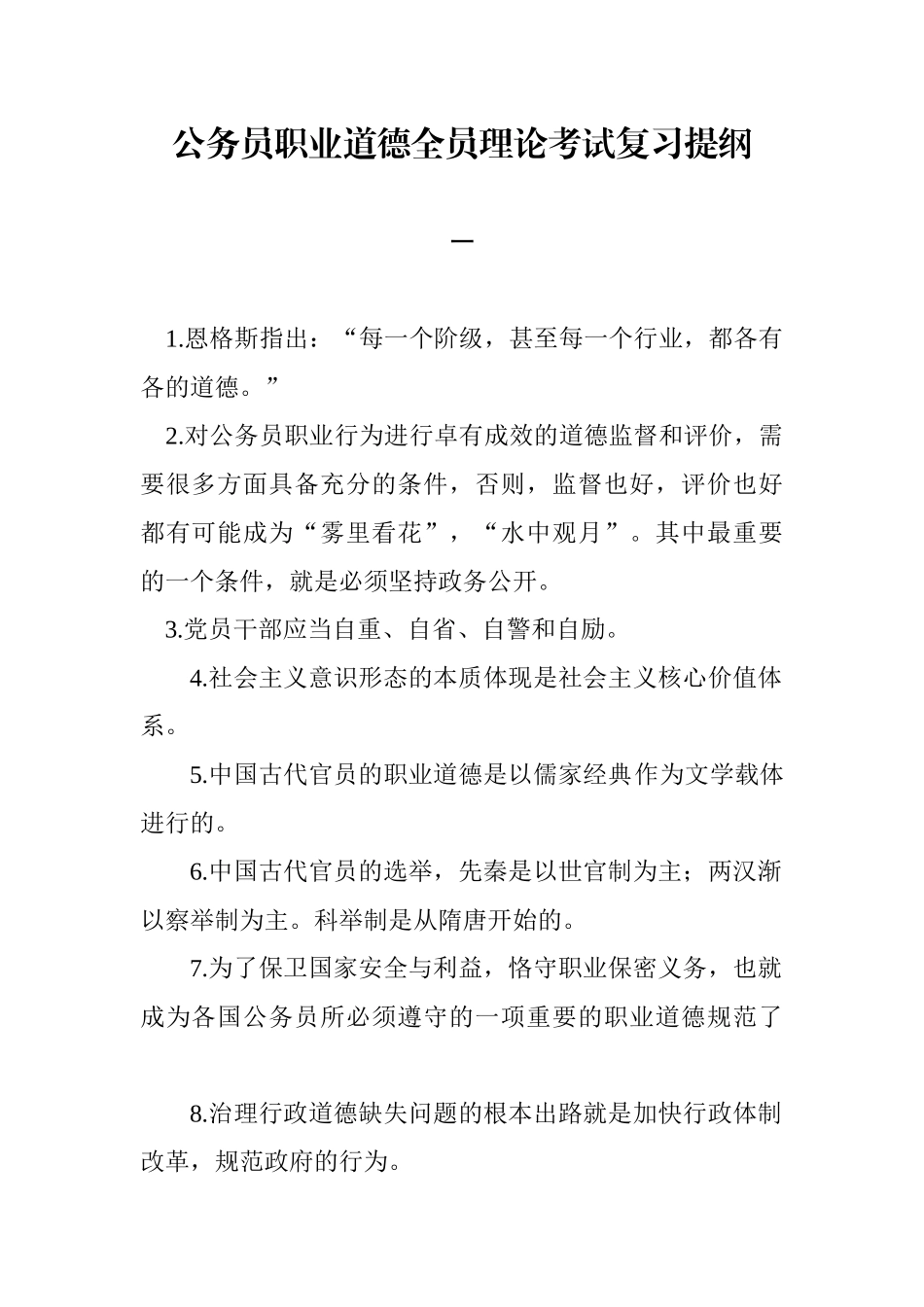 公务员道德考试复习提纲[1]_第1页