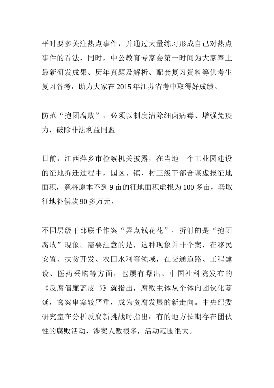 公务员考试申论：铲除“抱团腐败”滋生的土壤_第1页