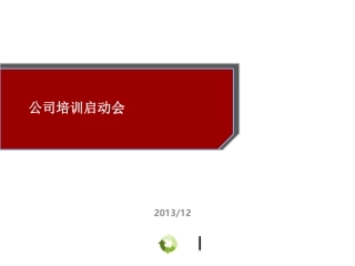 公司培训启动会