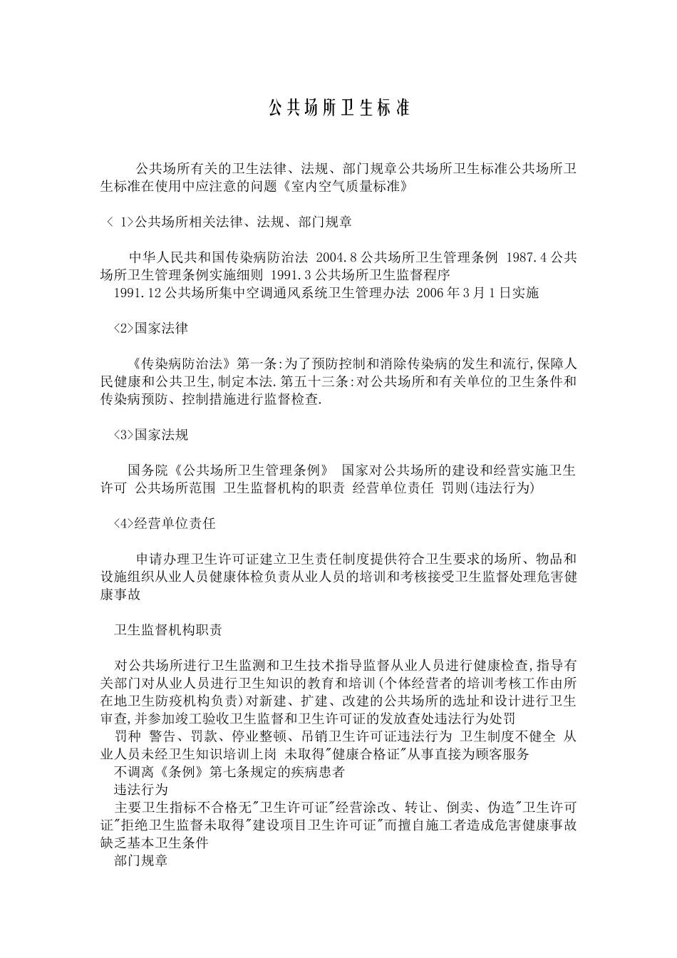 公共场所卫生标准_第1页