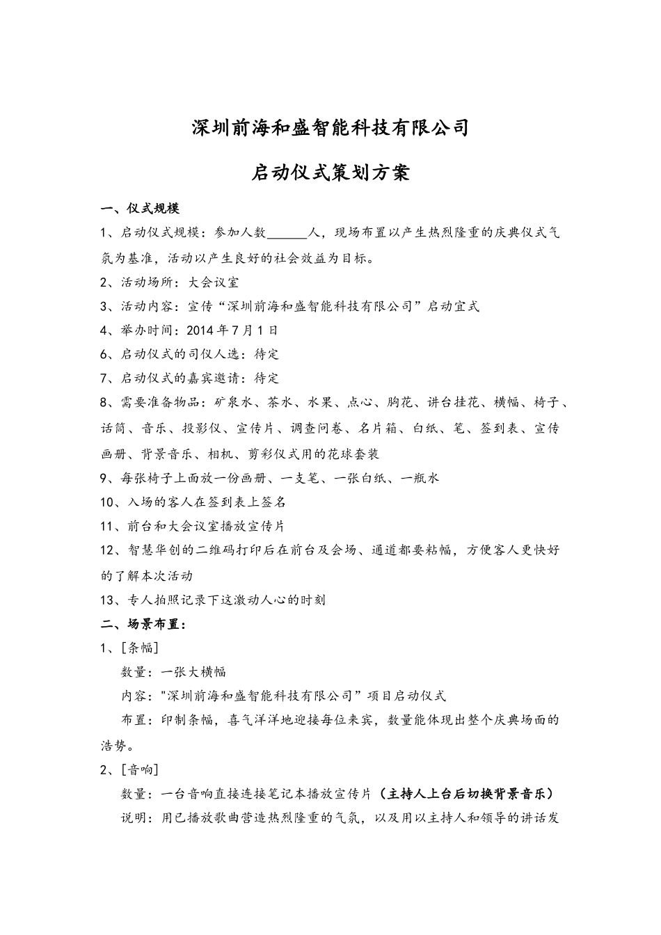 公司启动仪式策划方案_第1页