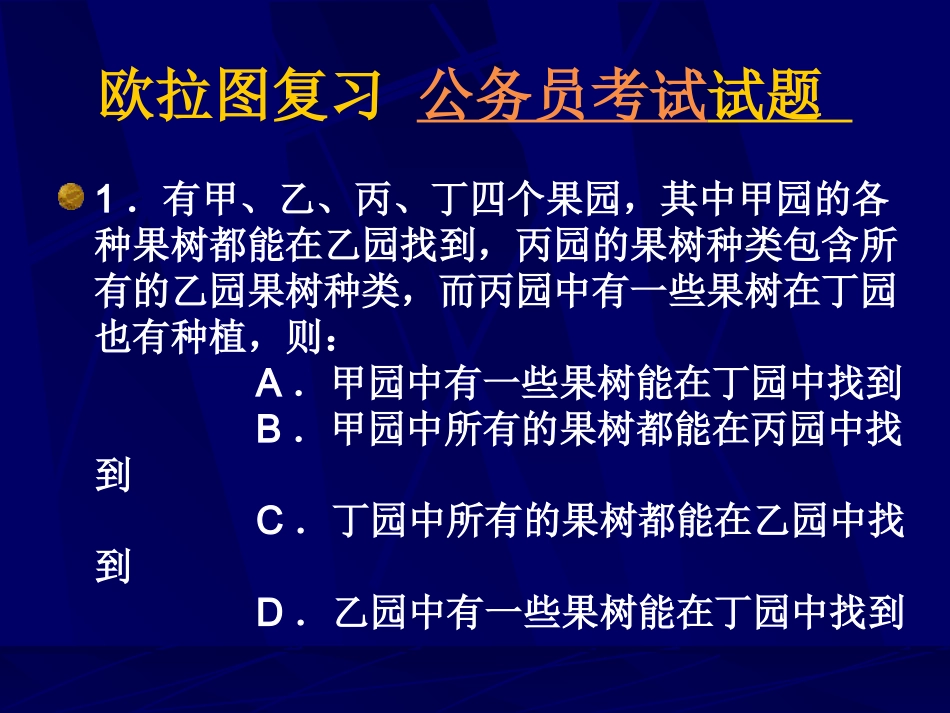 公务员逻辑-欧拉图复习公务员试题_第1页