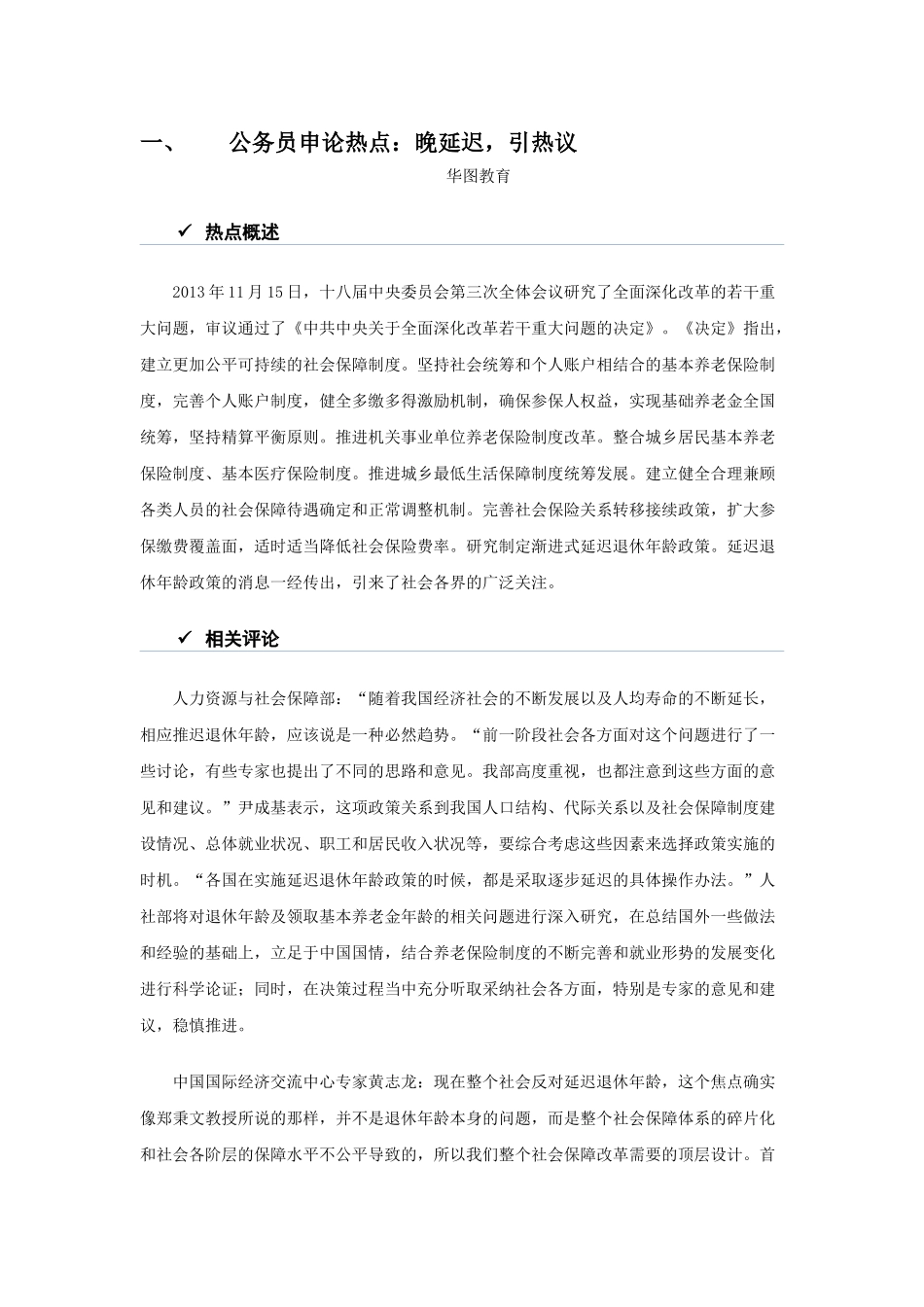 公务员申论热点：晚延迟,引热议_第1页