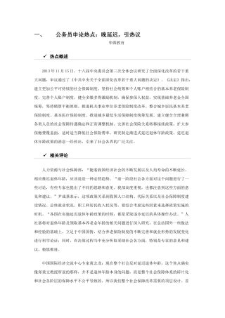 公务员申论热点：晚延迟,引热议