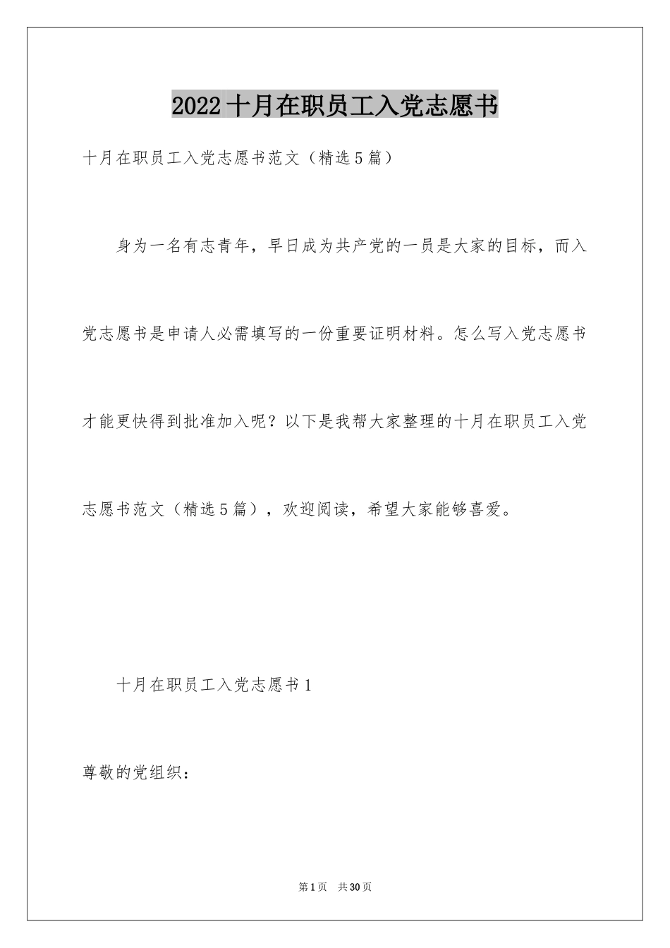 2024十月在职员工入党志愿书_第1页