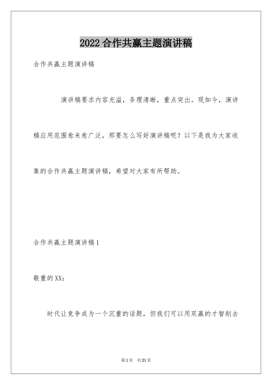 2024合作共赢主题演讲稿_1_第1页