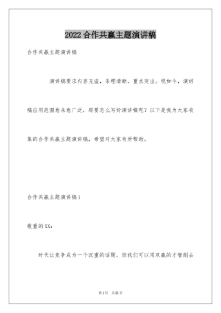 2024合作共赢主题演讲稿_1