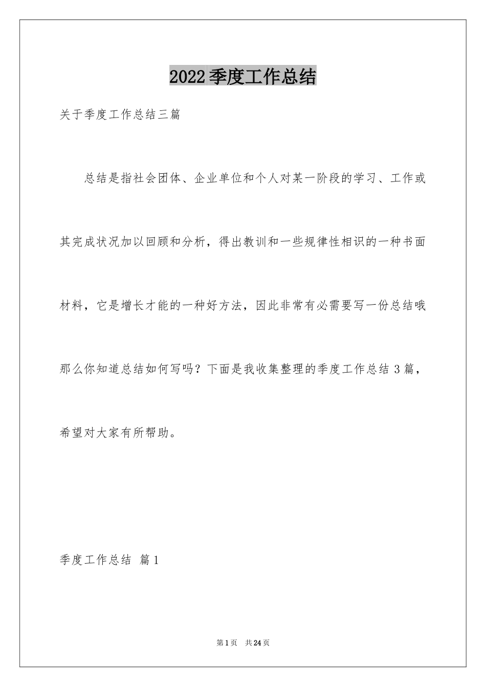 2024季度工作总结_554_第1页
