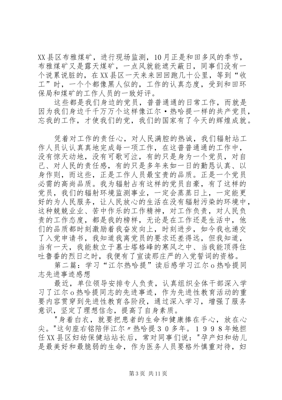 学习党员江尔·热哈提先进事迹有感_第3页