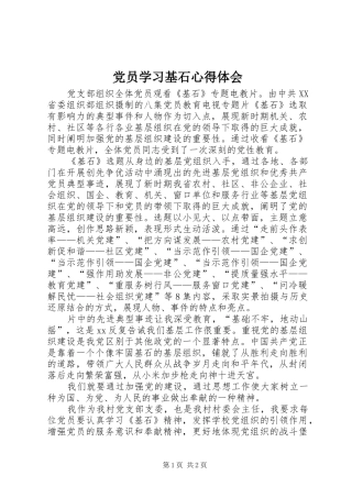 党员学习基石心得体会