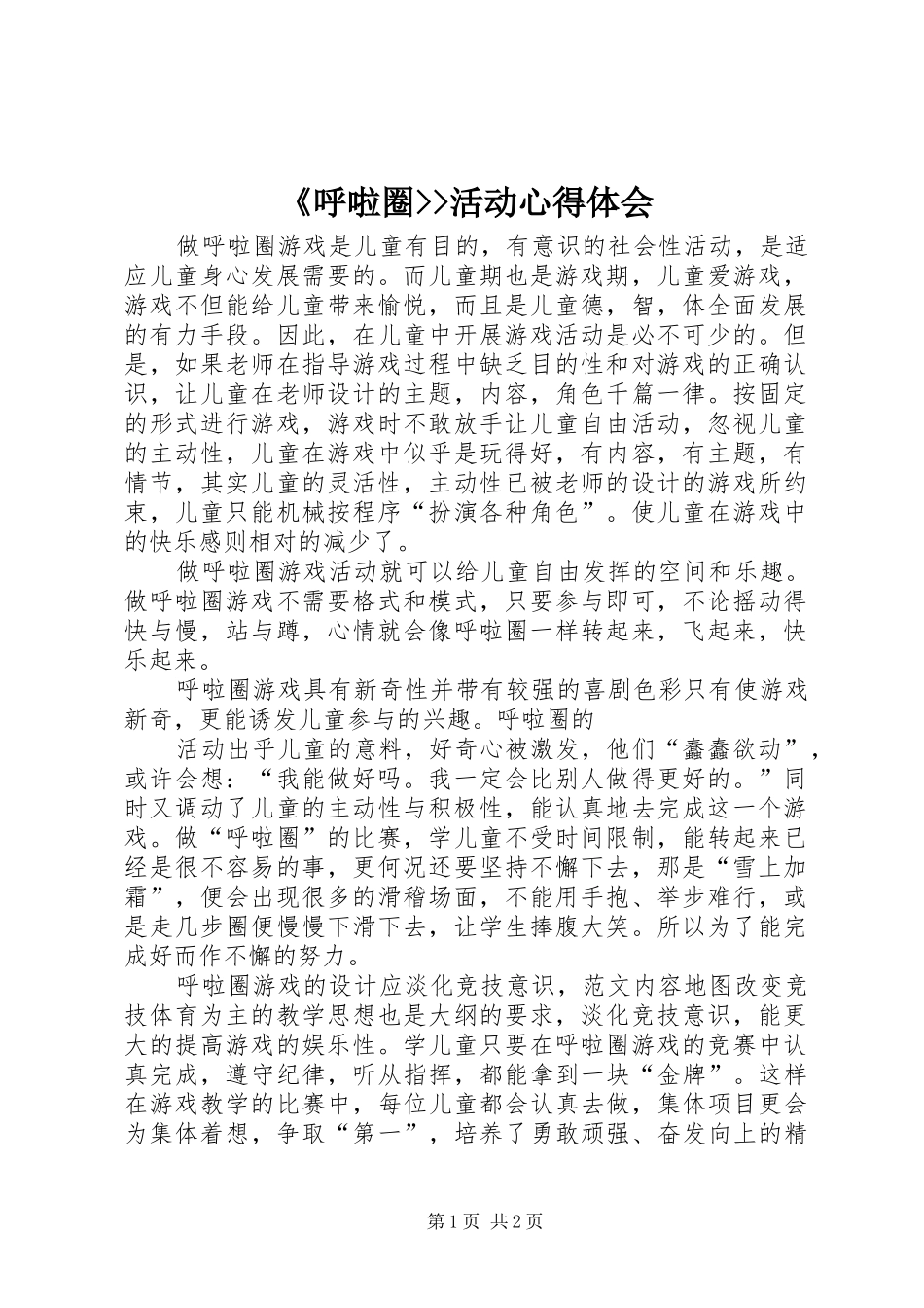 《呼啦圈--活动心得体会_第1页