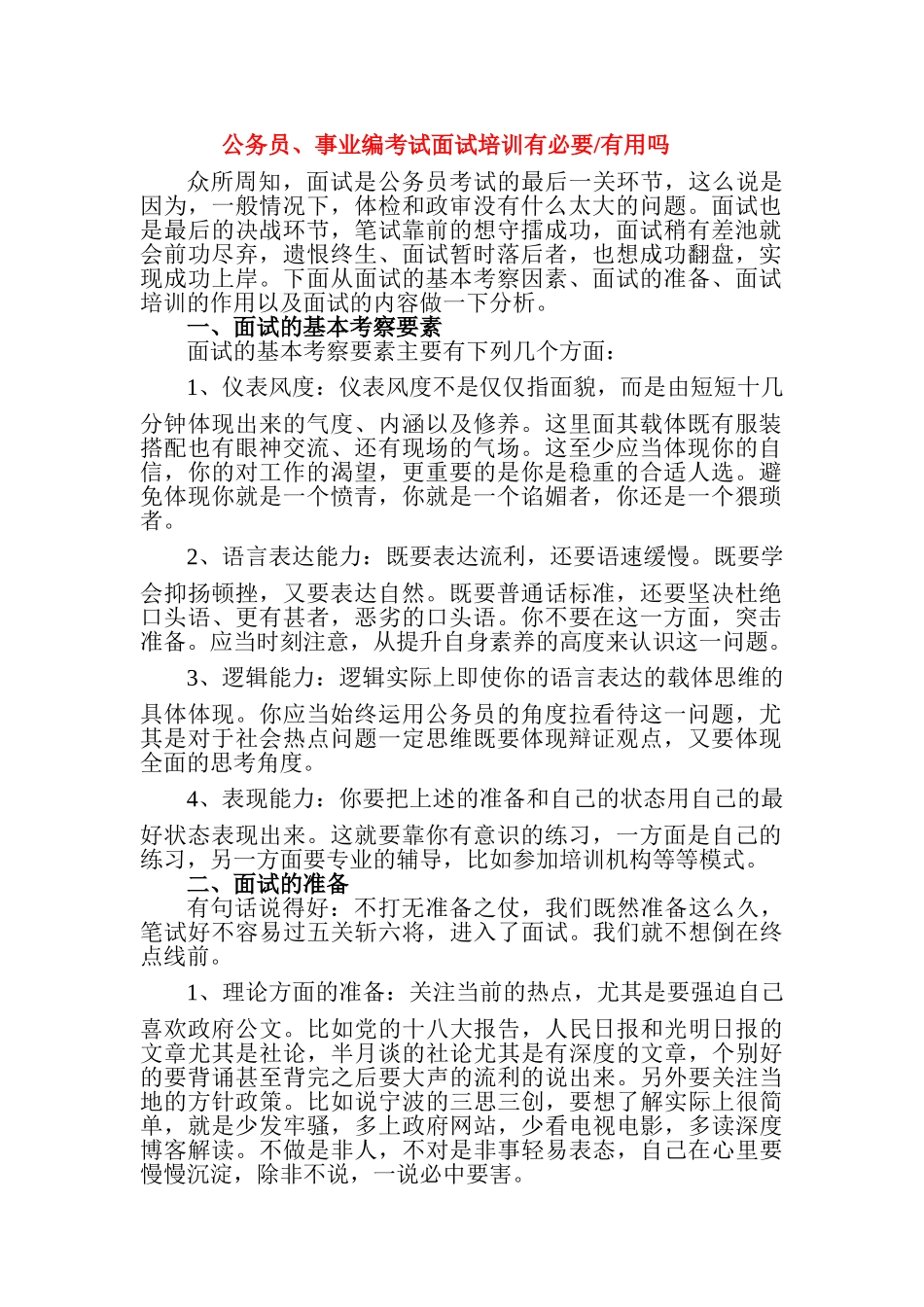 公务员、事业编考试面试培训有用吗_第1页