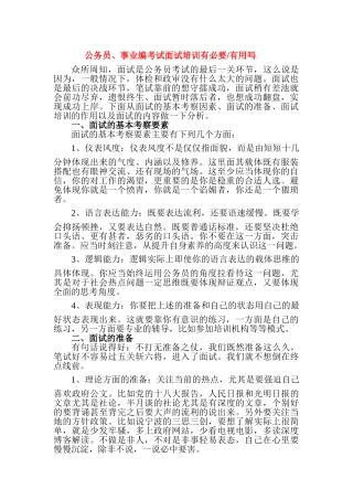 公务员、事业编考试面试培训有用吗