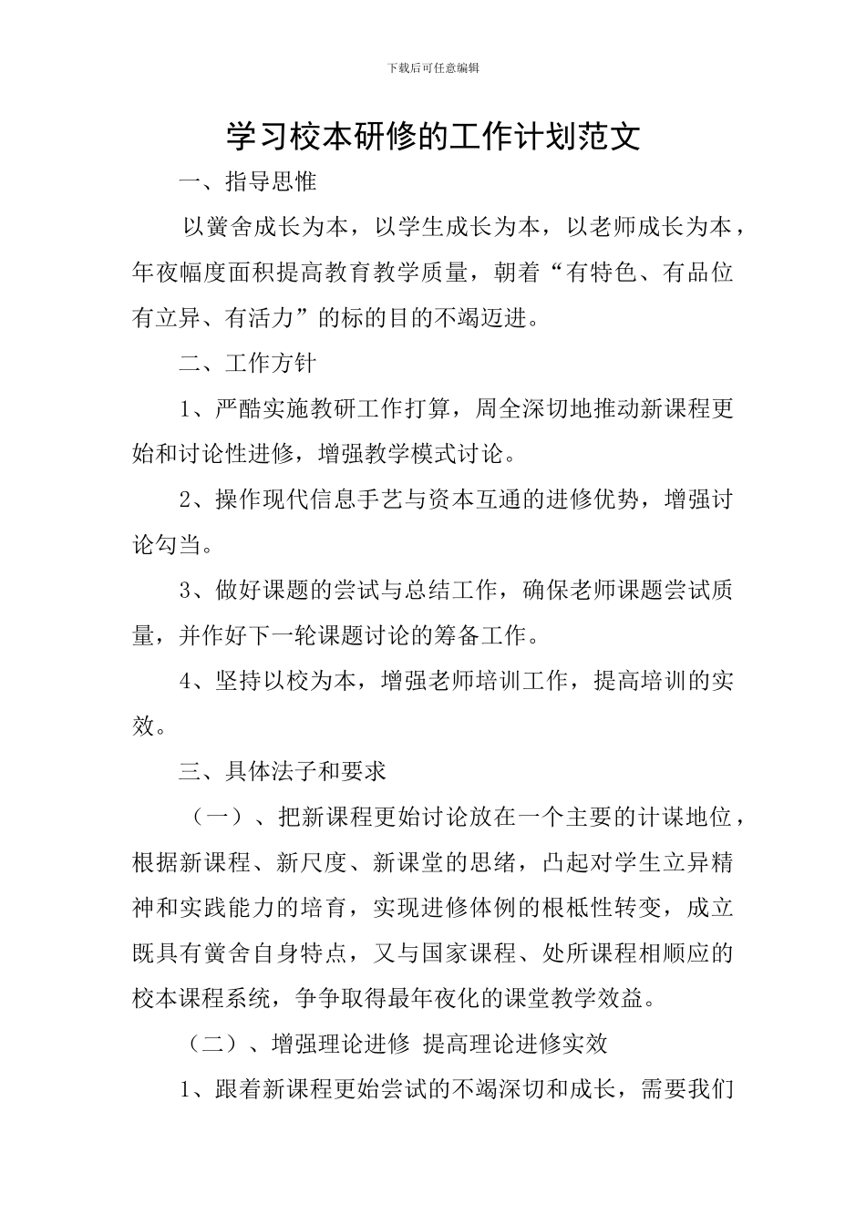 学习校本研修的工作计划范文_第1页