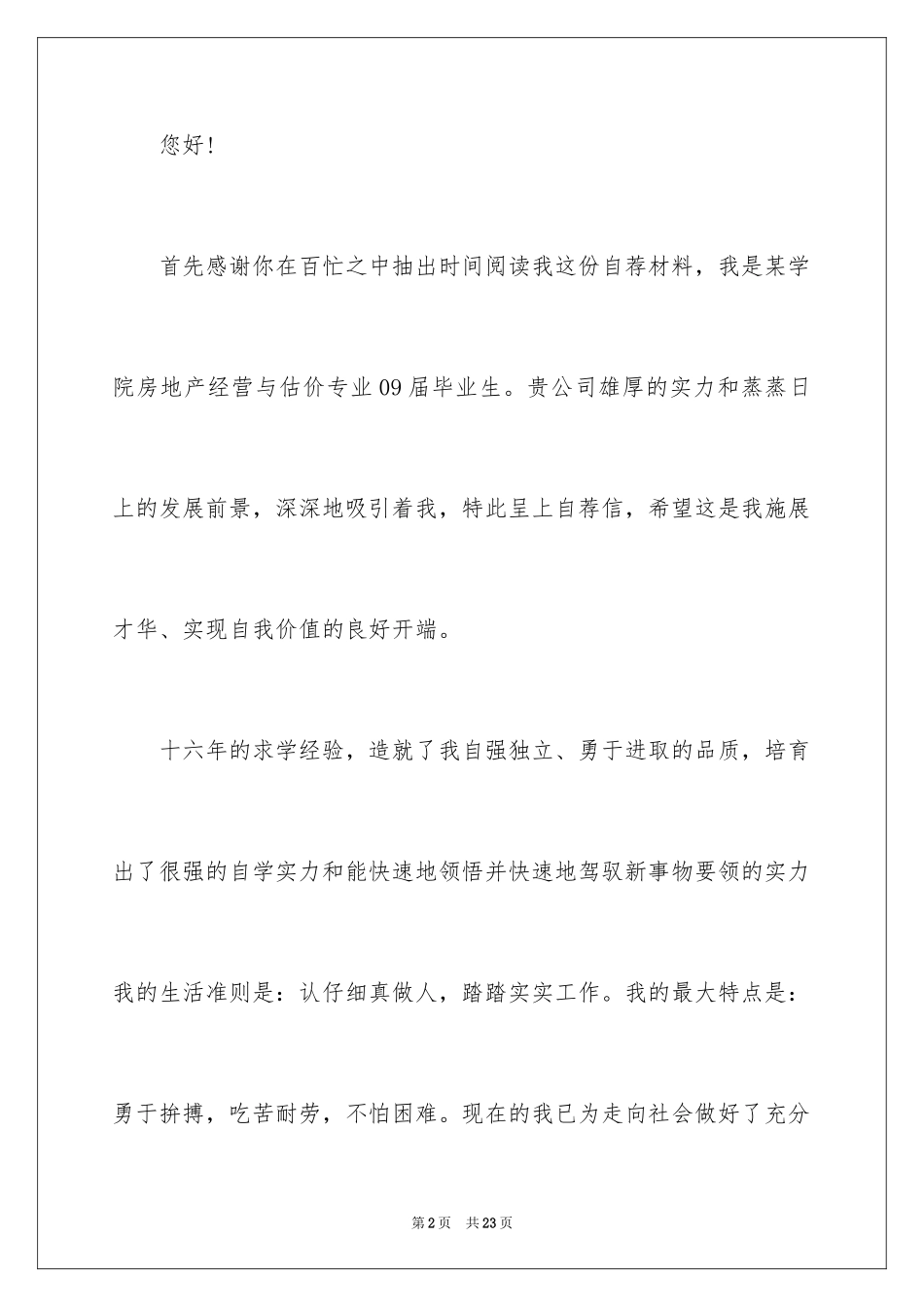 2024大学生应聘自荐信_3_第2页