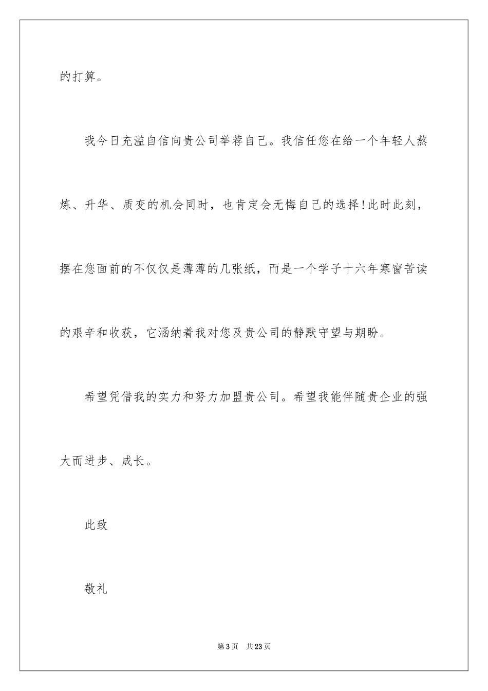 2024大学生应聘自荐信_3_第3页