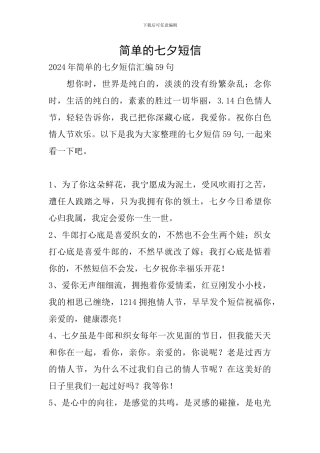 简单的七夕短信
