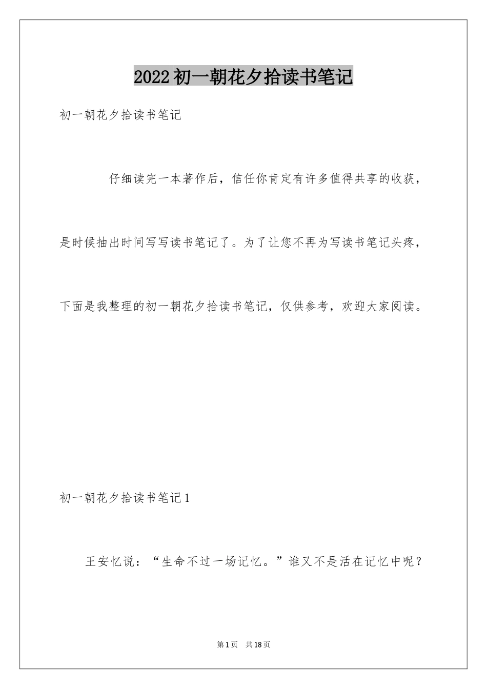 2024初一朝花夕拾读书笔记_第1页