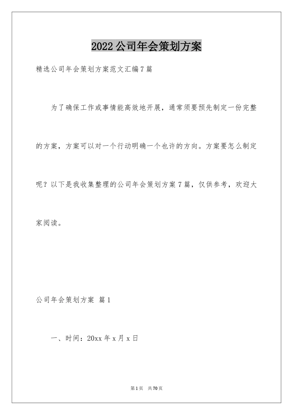 2024公司年会策划方案_38_第1页