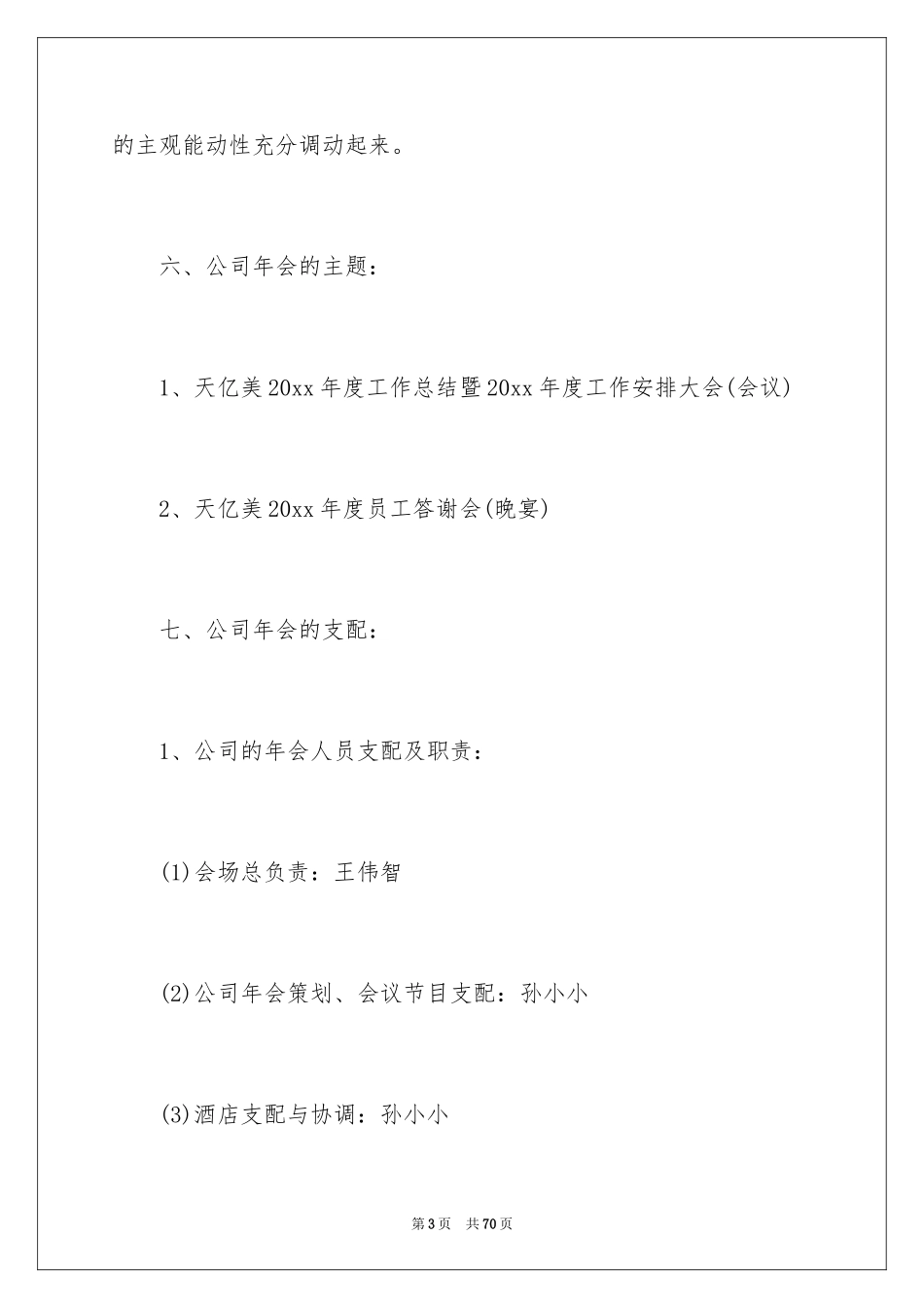 2024公司年会策划方案_38_第3页
