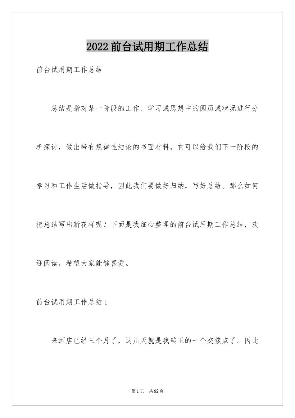 2024前台试用期工作总结_10_第1页