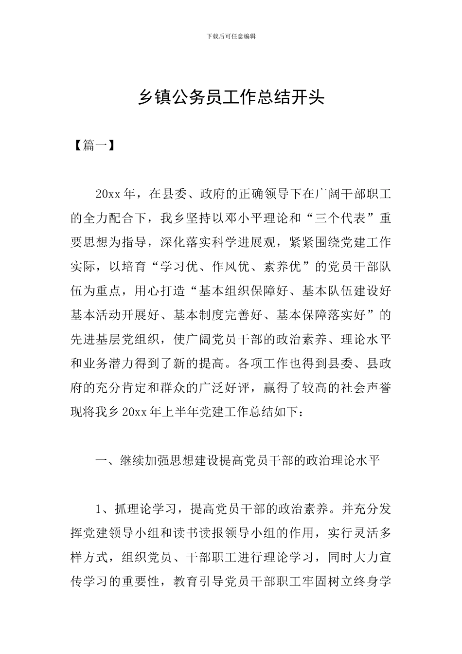 乡镇公务员工作总结开头_第1页