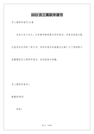 2024员工离职申请书_127