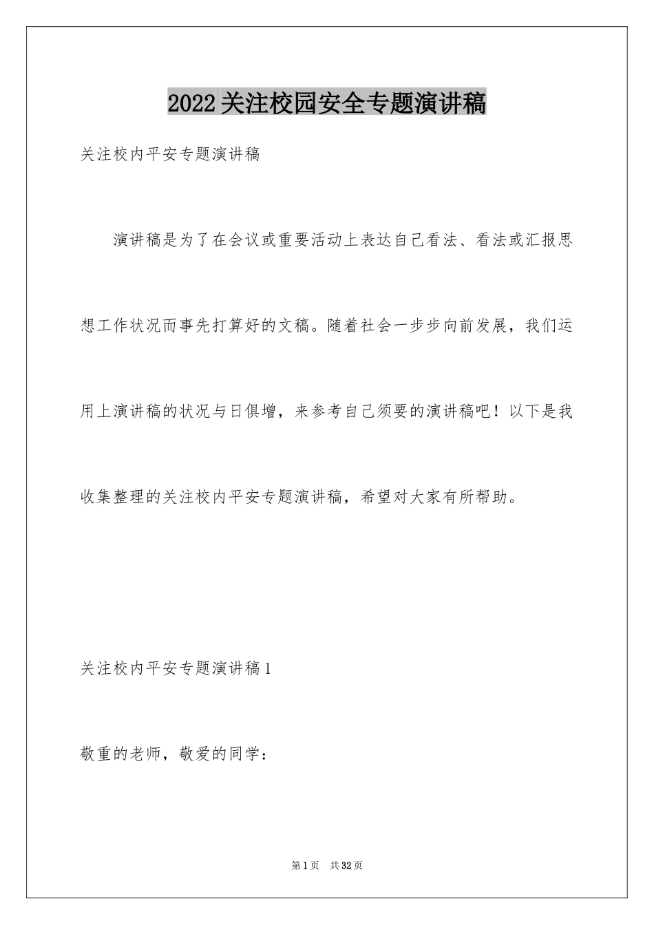 2024关注校园安全专题演讲稿_第1页