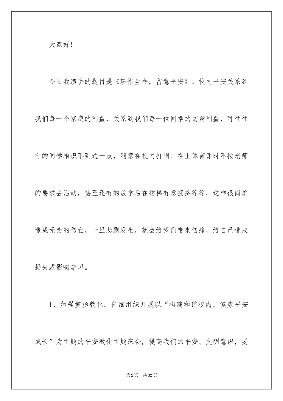 2024关注校园安全专题演讲稿_第2页