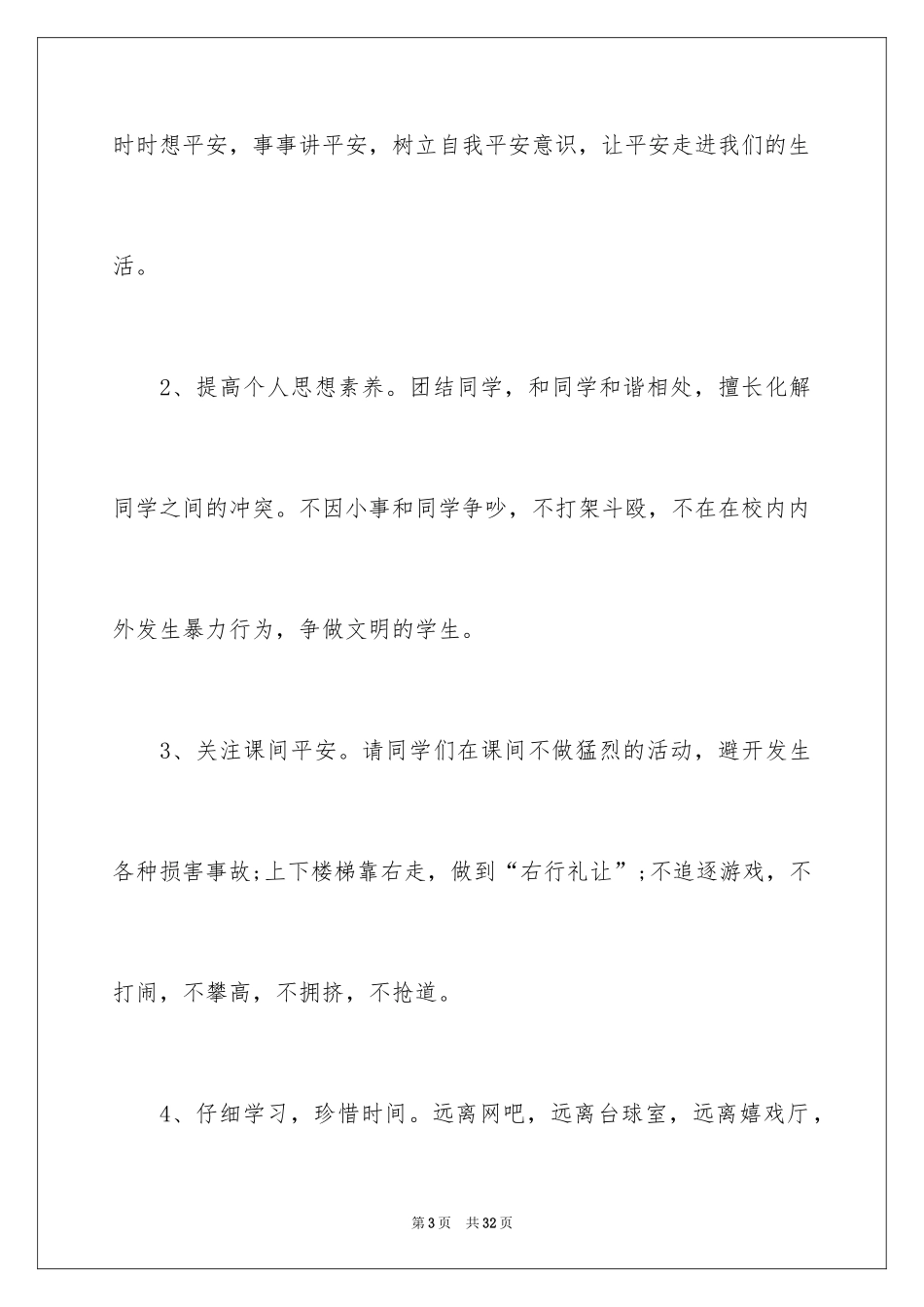 2024关注校园安全专题演讲稿_第3页