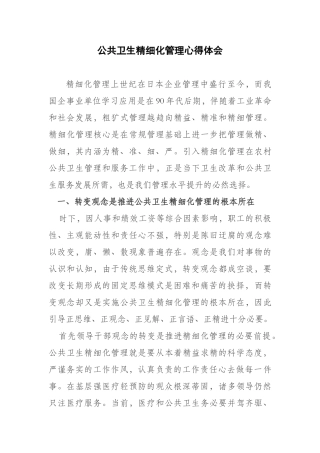 公共卫生精细化管理心得体会