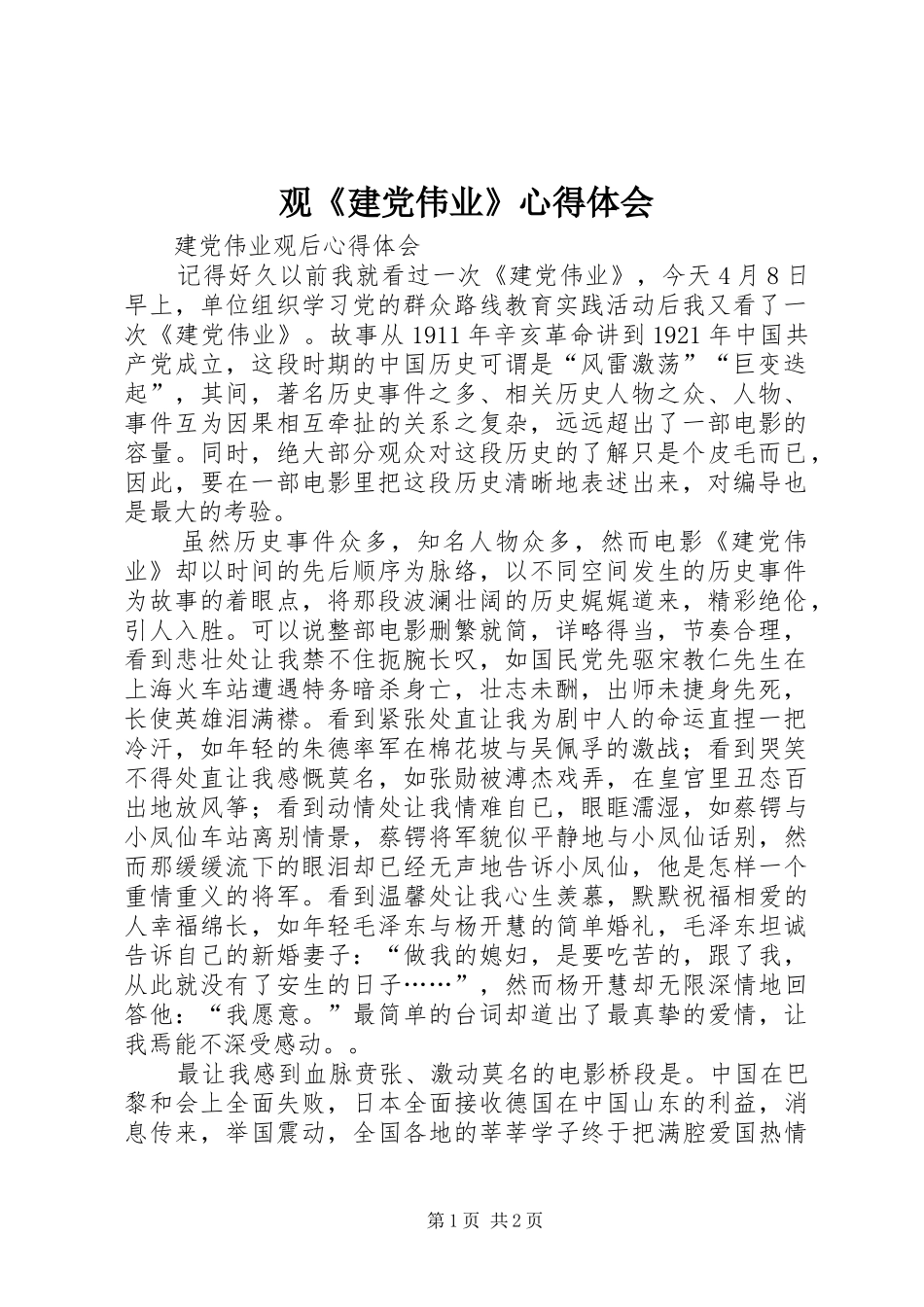 观《建党伟业》心得体会_第1页