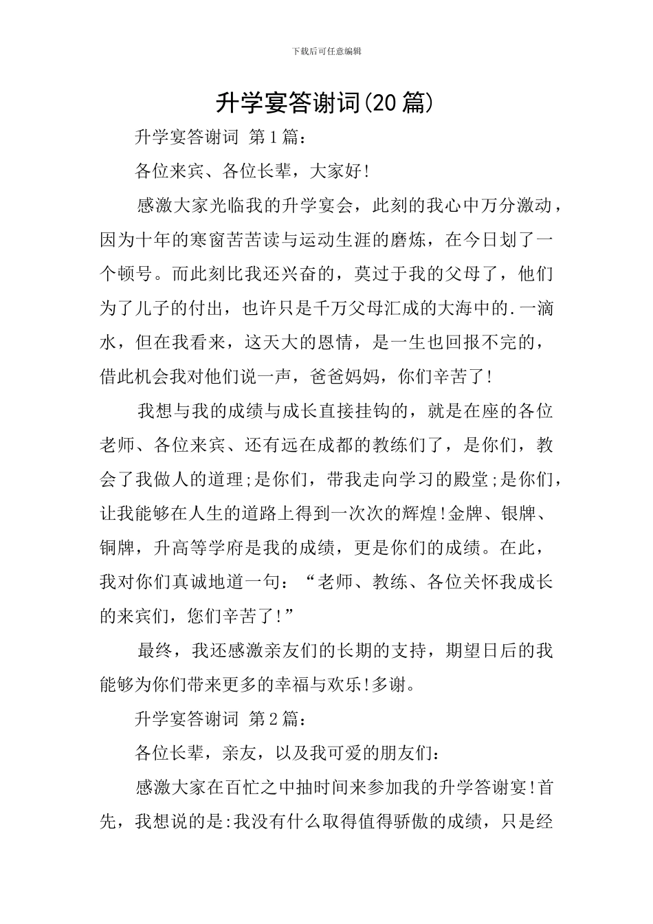 升学宴答谢词(20篇)_第1页