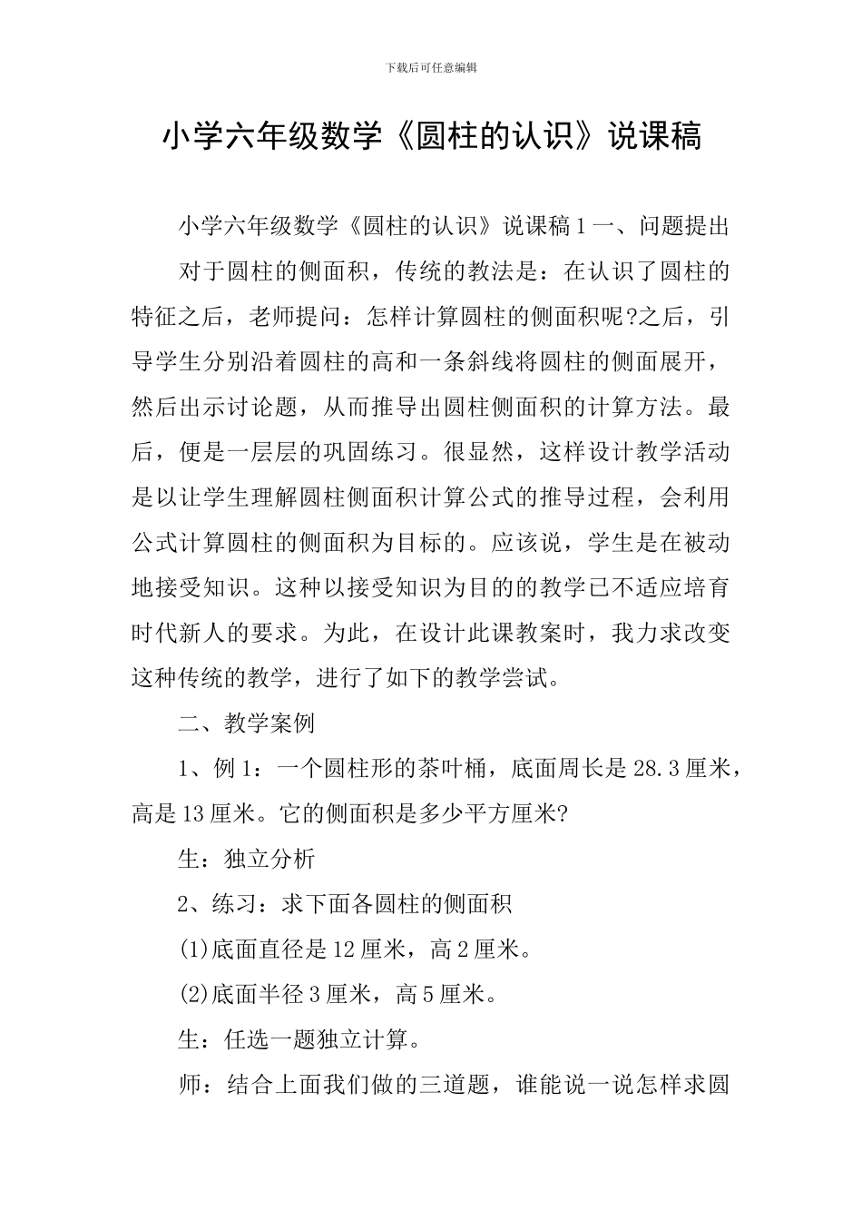 小学六年级数学《圆柱的认识》说课稿_第1页