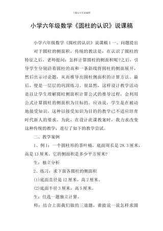 小学六年级数学《圆柱的认识》说课稿