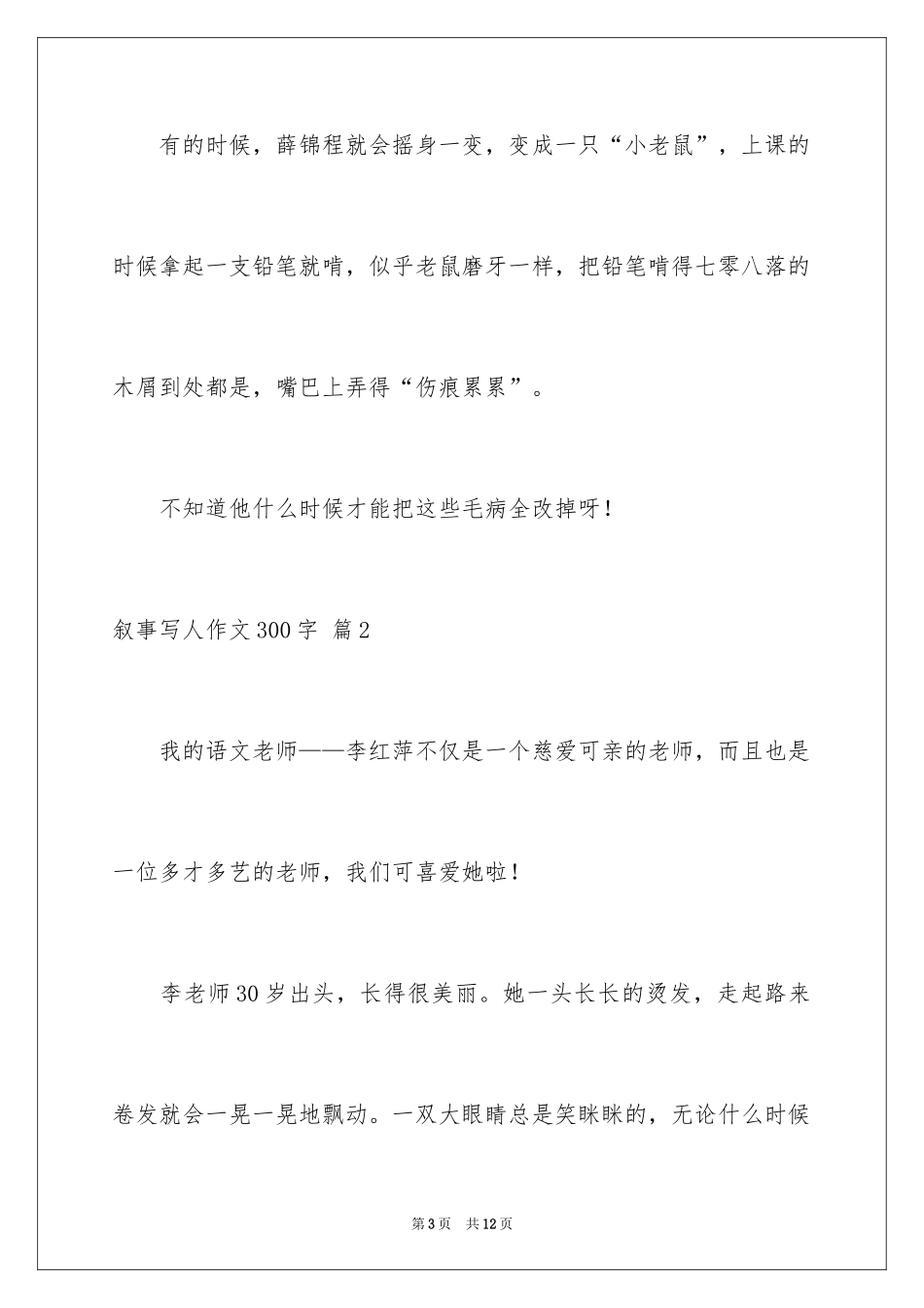2024叙事写人作文300字_22_第3页