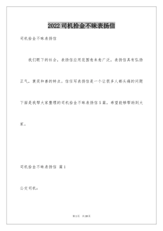 2024司机拾金不昧表扬信_2