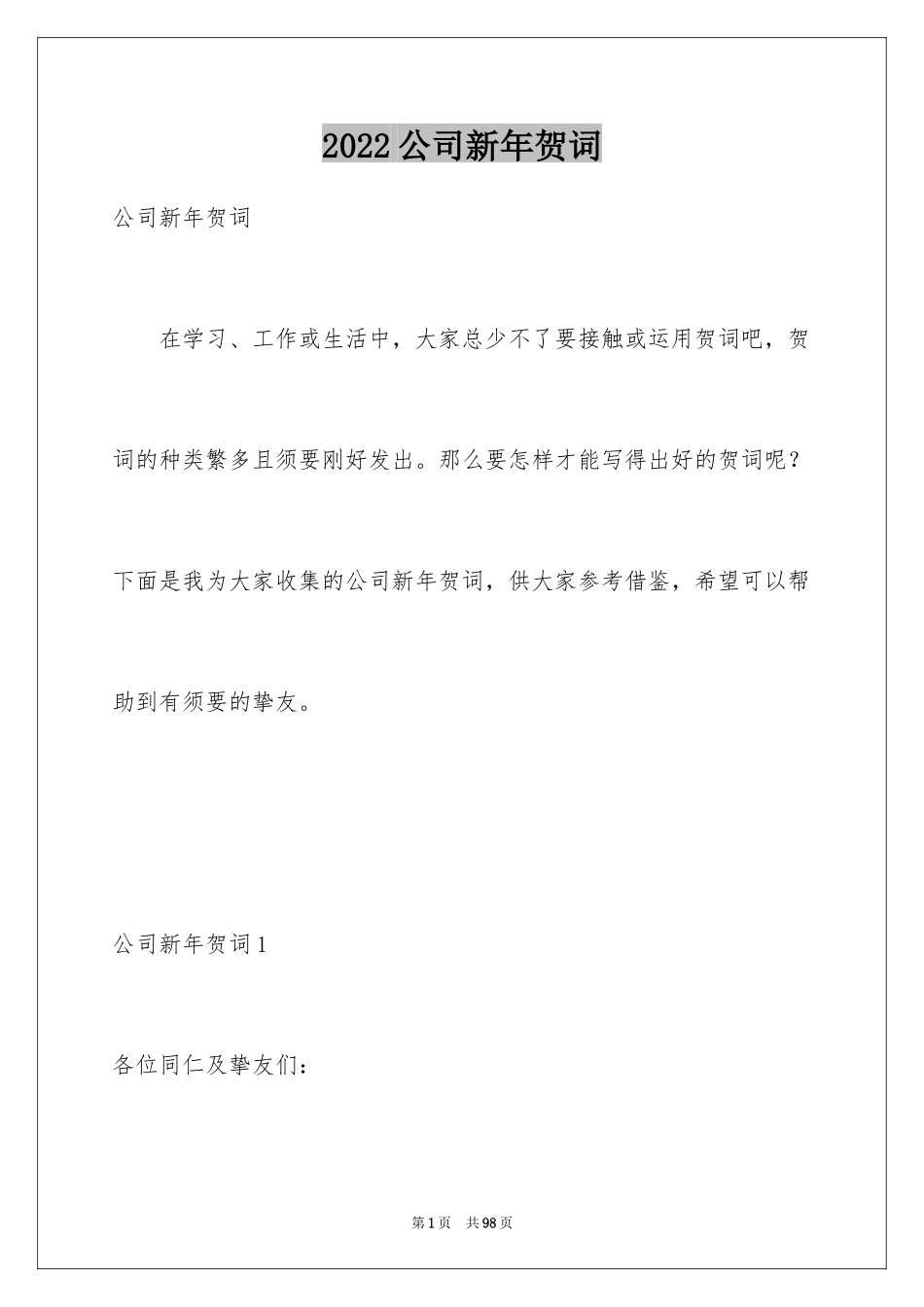 2024公司新年贺词_4_第1页