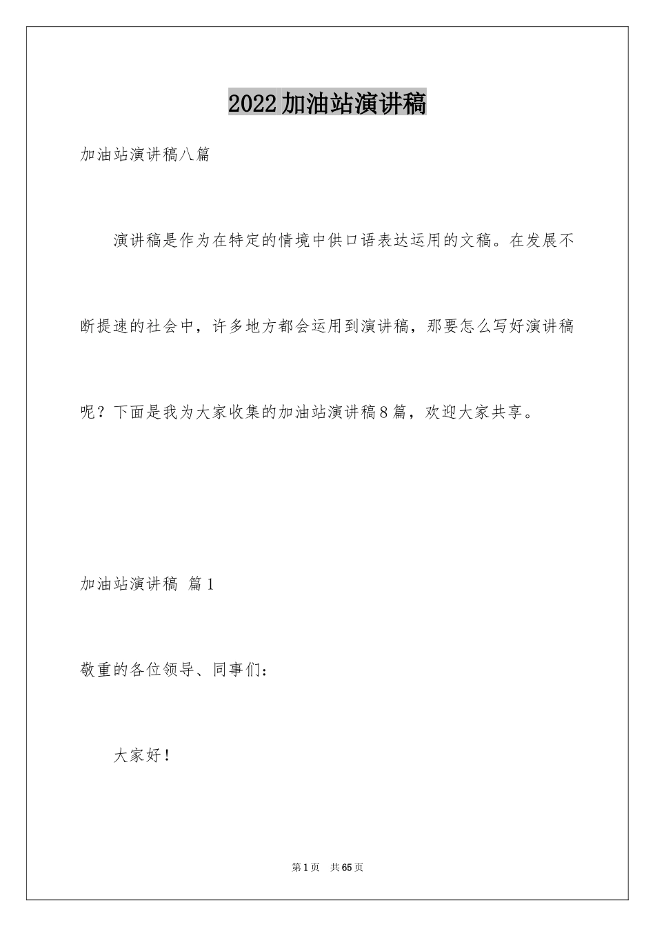 2024加油站演讲稿_69_第1页