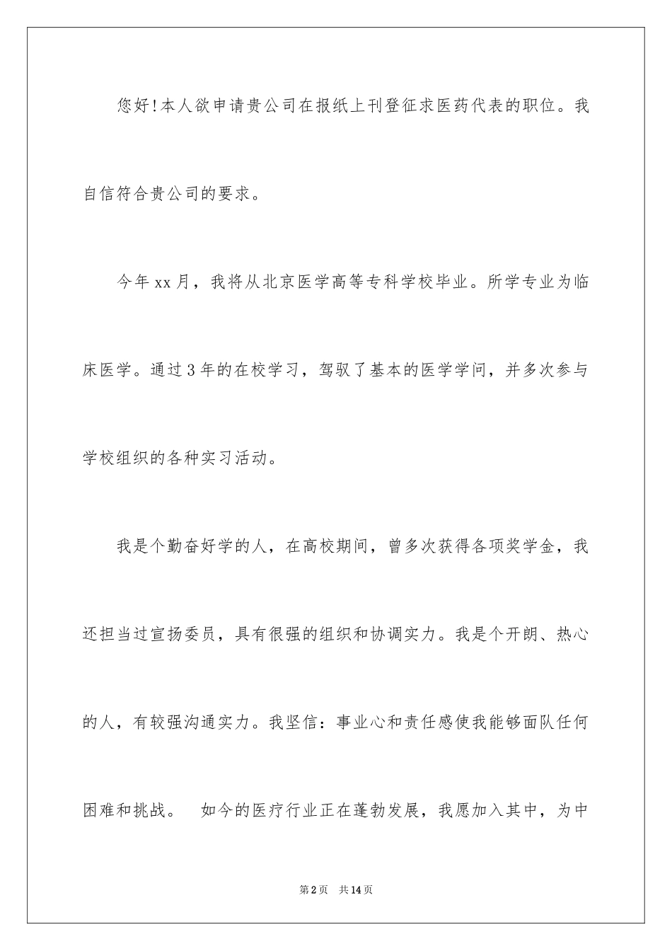 2024医药求职信_4_第2页