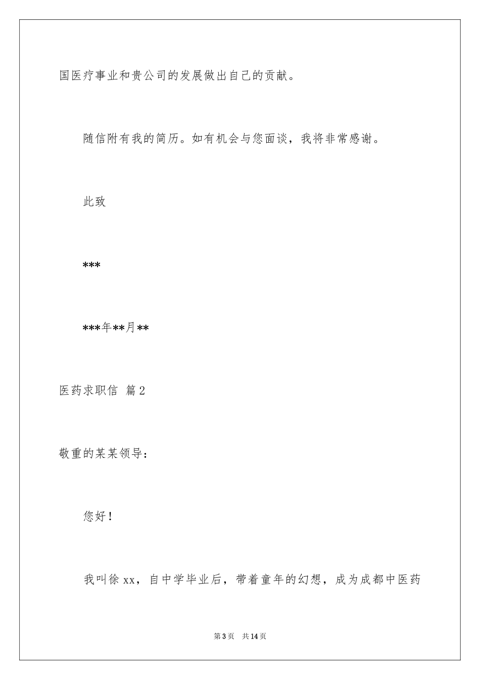 2024医药求职信_4_第3页