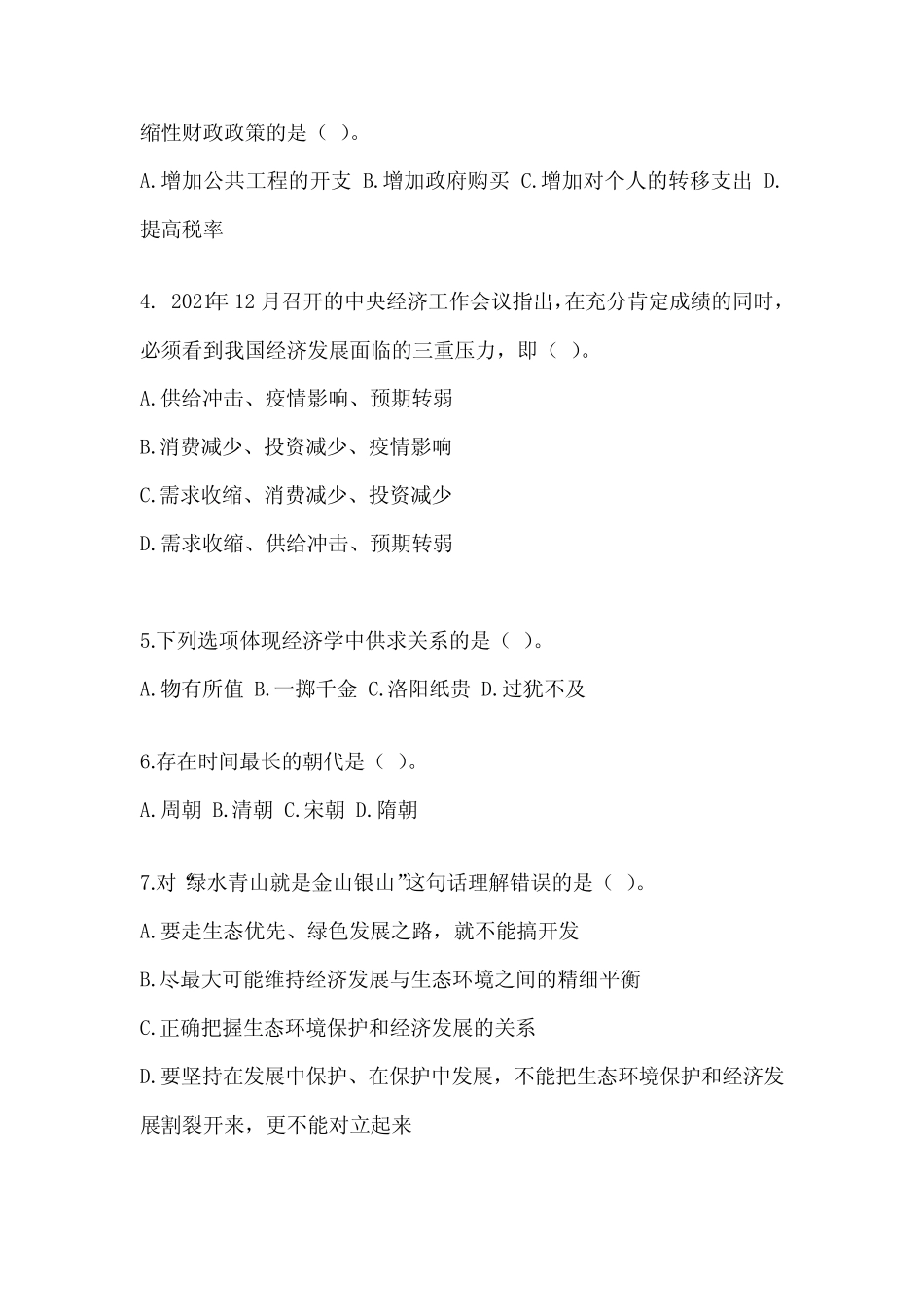 2023年北京市事业单位考试《公共基础知识》模拟试题(含答案)_第2页