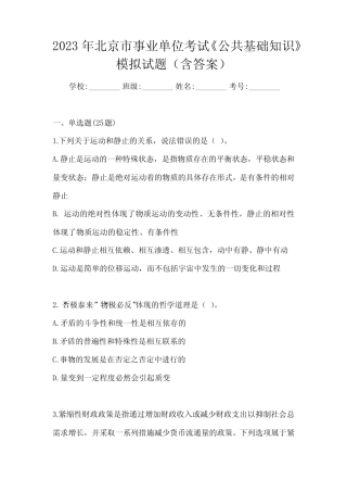 2023年北京市事业单位考试《公共基础知识》模拟试题(含答案)