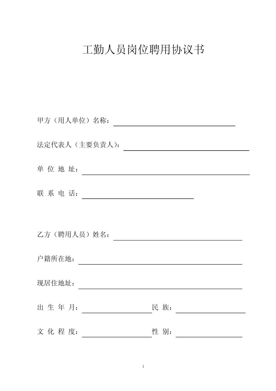 完整,学校外聘人员协议书_第1页